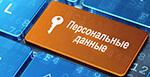 Политика конфиденциальности и защиты персональных данных