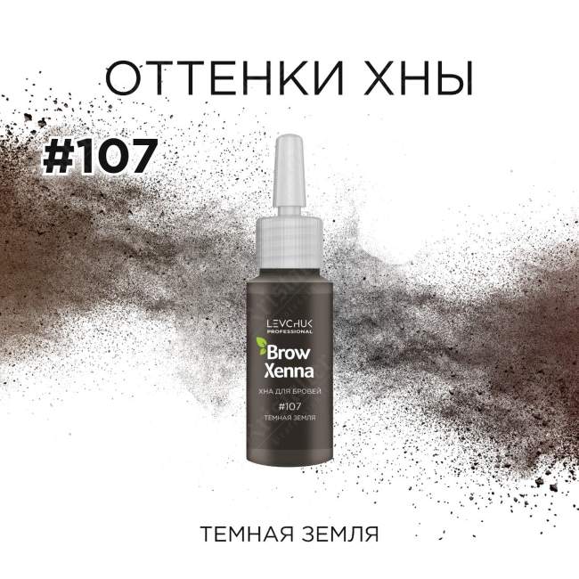 Хна для бровей Шатен №107 Хна для бровей Шатен №107